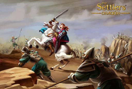 The Settlers Онлайн - ЗБТ The Settlers Online: раздача ключей, свиней, всё для Геймеров The Settlers Онлайн - ЗБТ The Settlers Online: раздача ключей, свиней, всё для Геймеров