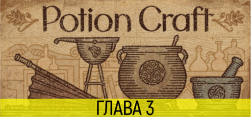 Обо всем - POTION CRAFT: Глава 3