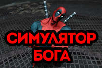 Deadpool - Самая веселая игра июня. (Дэдпул 2013)